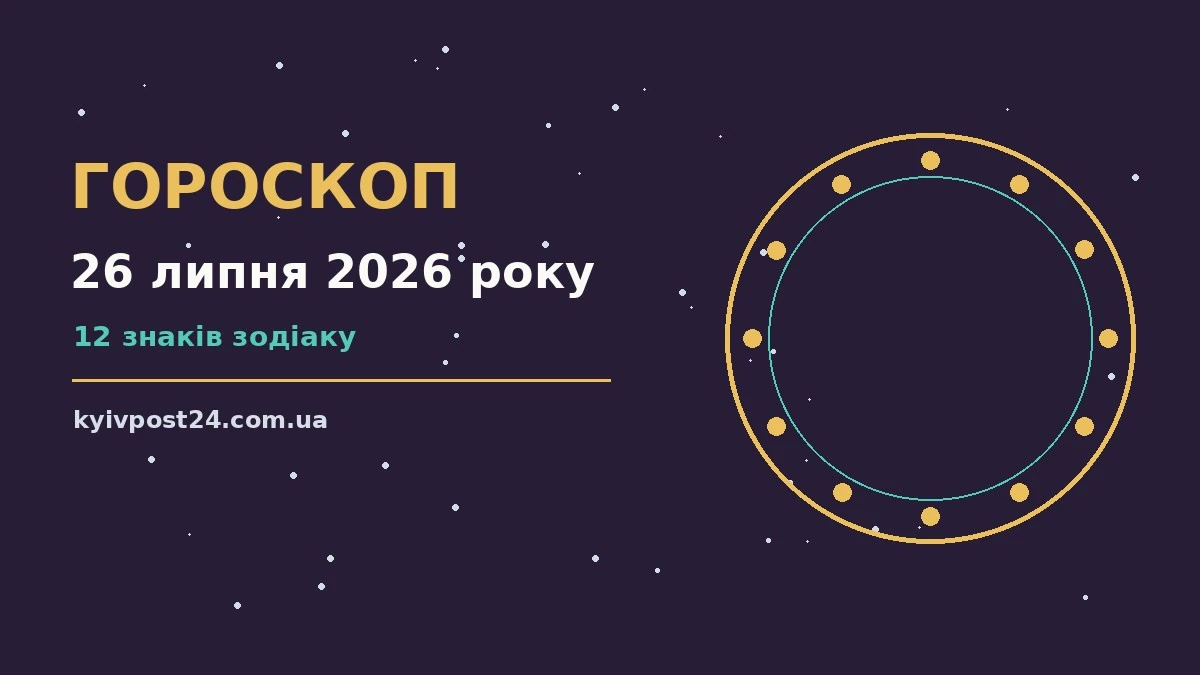 Недільний гороскоп на 26 липня 2026 року: поради для дванадцяти знаків зодіаку, плани дня та корисні звички