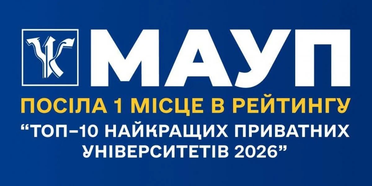 Логотип МАУП на тлі рейтингу «Топ–10 найкращих приватних університетів 2026»