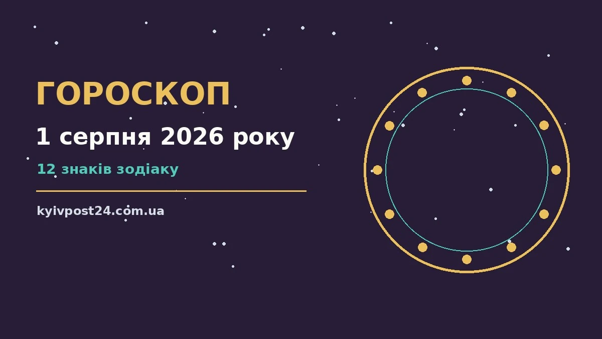 Зоряне небо над Києвом увечері 1 серпня 2026 року, символ щоденного гороскопу