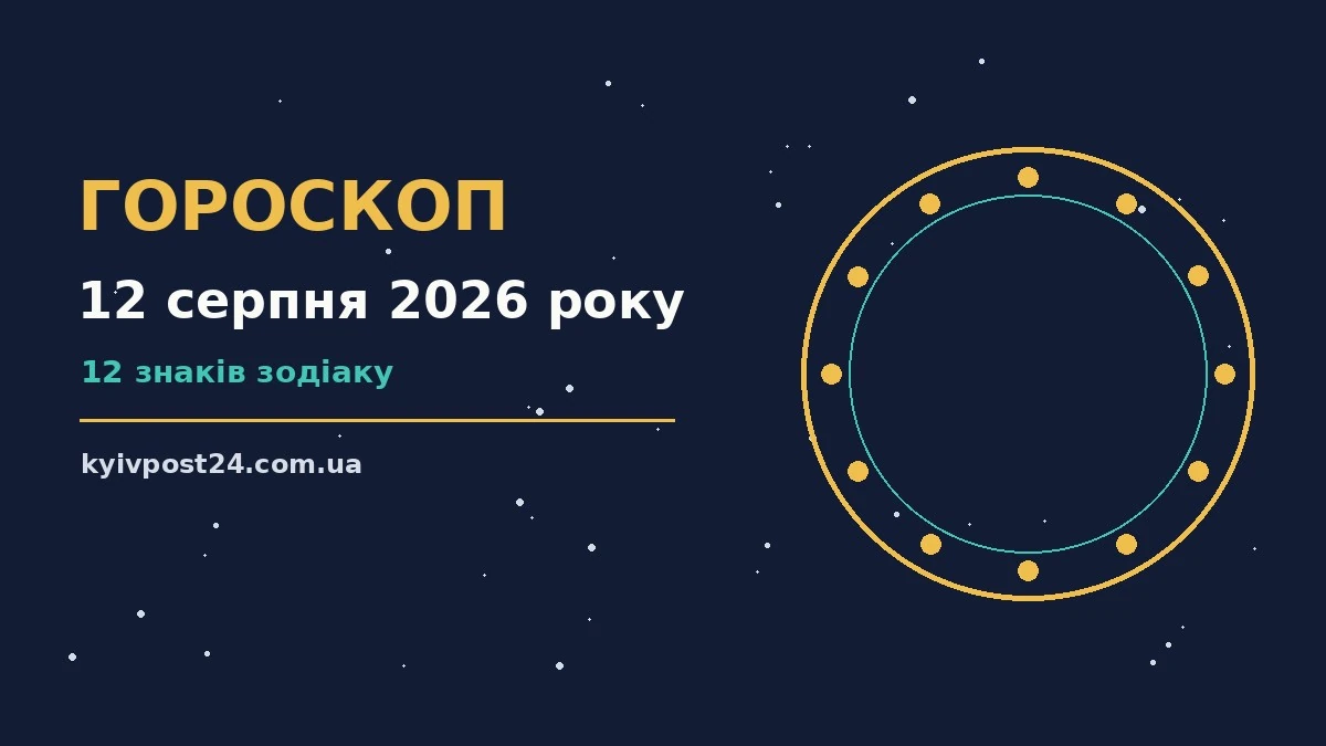 Зоряне небо над містом у серпневий вечір, символ щоденного гороскопу на 12 серпня 2026 року