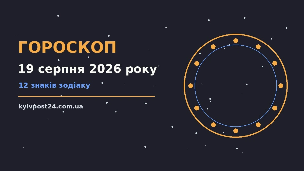 Астрологічний прогноз на 19 серпня 2026 року для всіх знаків Зодіаку