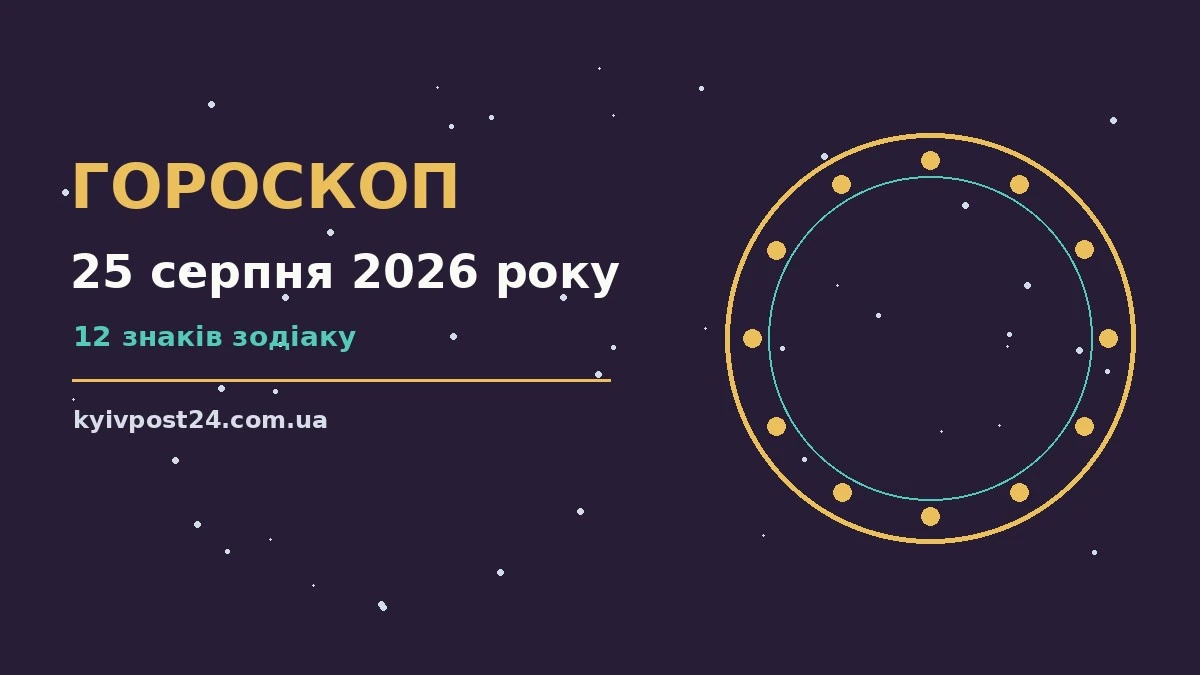 Зоряний знак на тлі ранкового неба, ілюстрація до гороскопу на 25 серпня 2026 року