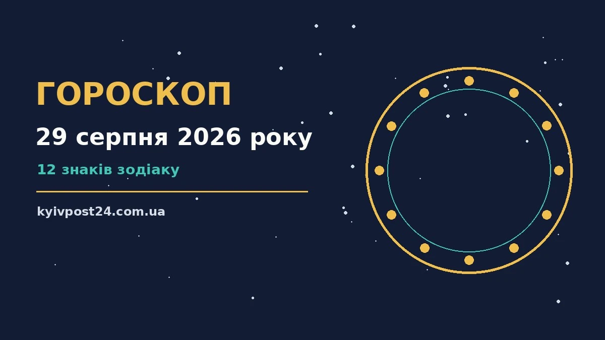 Зоряне небо над нічним містом як символ щоденного гороскопу на 29 серпня 2026 року
