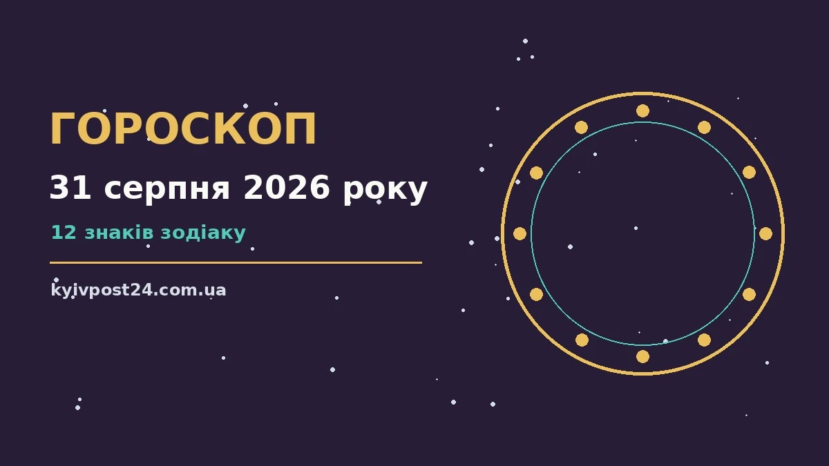 Космічний гороскоп на 31 серпня 2026 року для дванадцяти знаків зодіаку