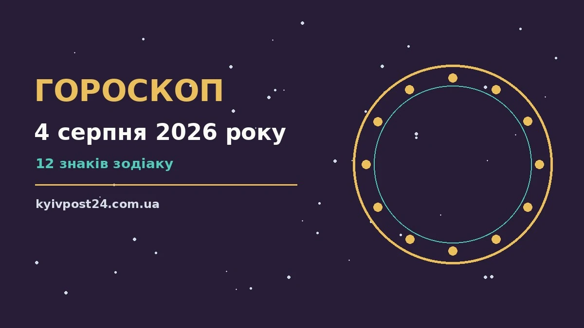 Гороскоп на 4 серпня 2026 року: загальний огляд дня, поради для кар'єри, фінансів і переговорів