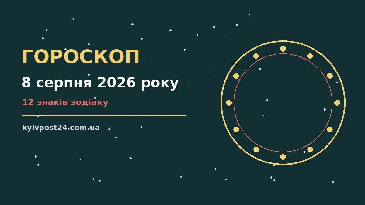 Астрологічний гороскоп на 8 серпня 2026 року з нотатками і планувальником