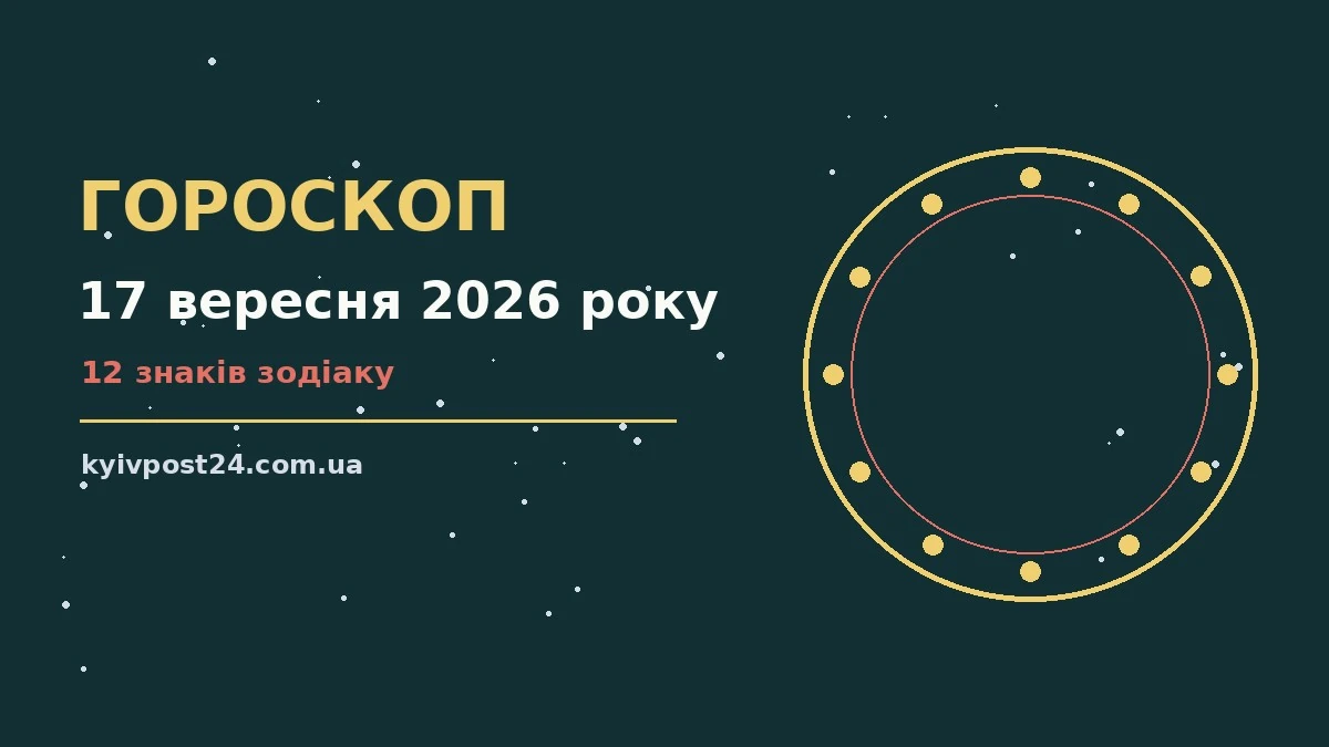Зірки над Києвом увечері 17 вересня, ілюстрація до щоденного гороскопу