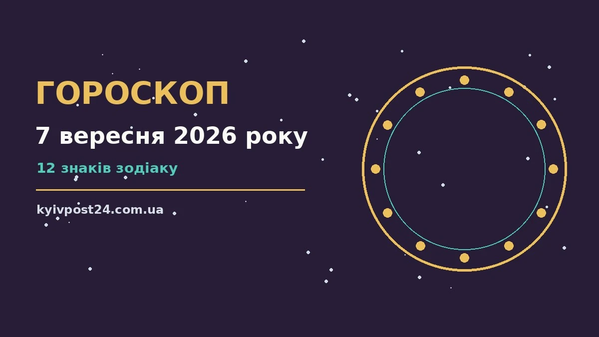 Зоряне небо і планувальник на столі — символ гороскопу на 7 вересня 2026 року