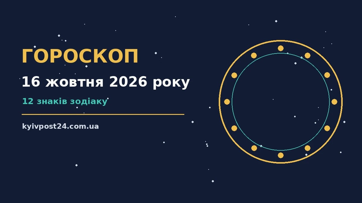 Зоряне небо над нічним містом, що символізує гороскоп на 16 жовтня 2026 року