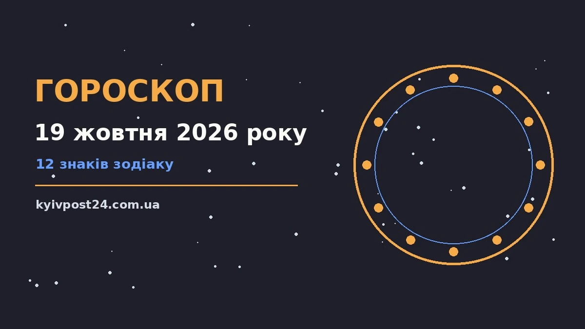 Гороскоп на 19 жовтня 2026 року: планування і завершення справ