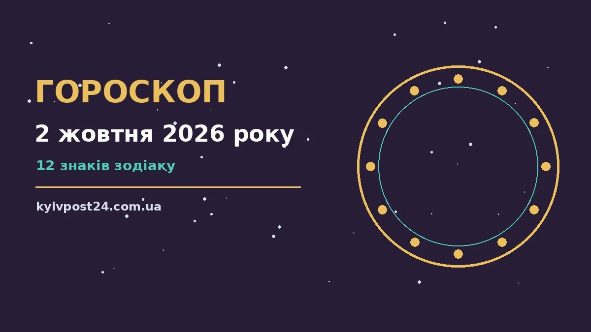 Гороскоп на 2 жовтня 2026 року, затишна п'ятниця з родиною та нотатками