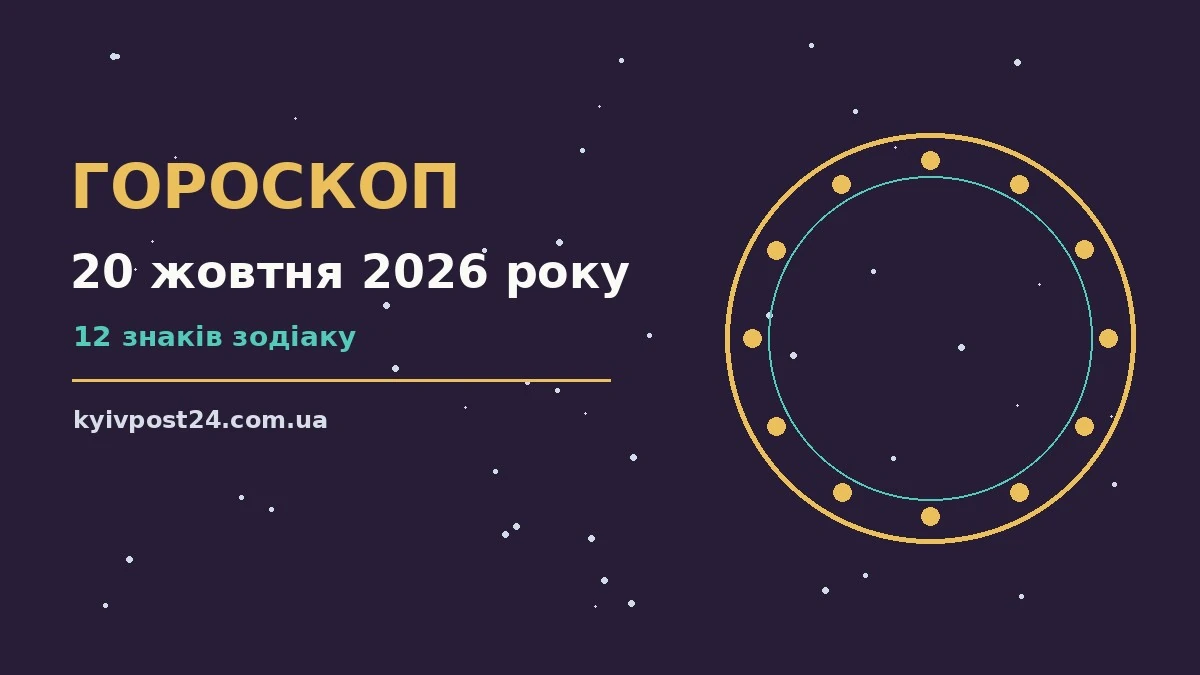 Зіркова ілюстрація до гороскопу на 20 жовтня 2026 року