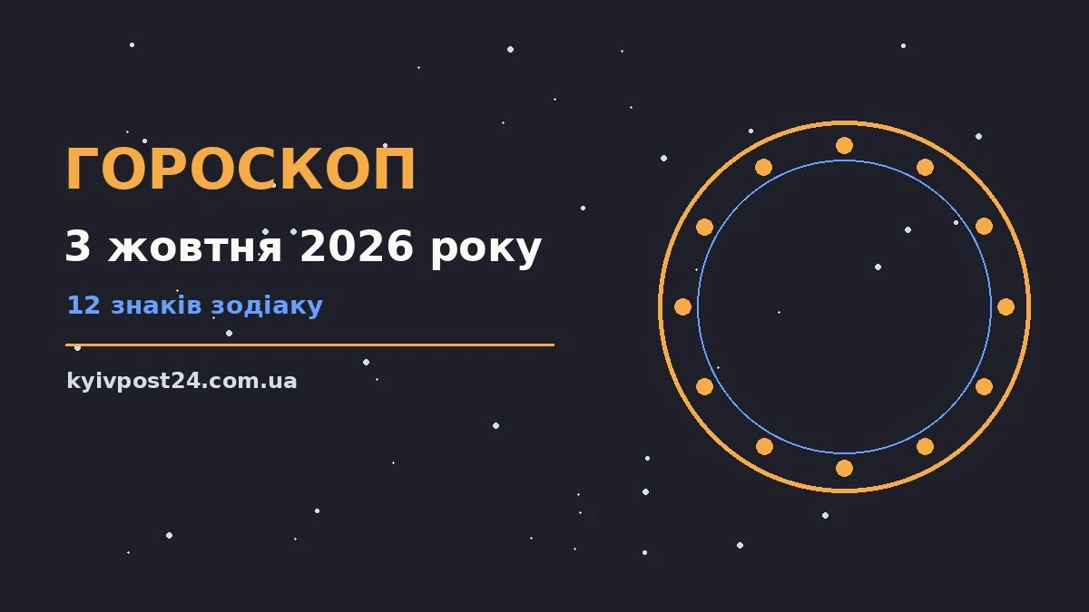 Зоряний гороскоп на 3 жовтня 2026 року, нічне небо та знаки зодіаку