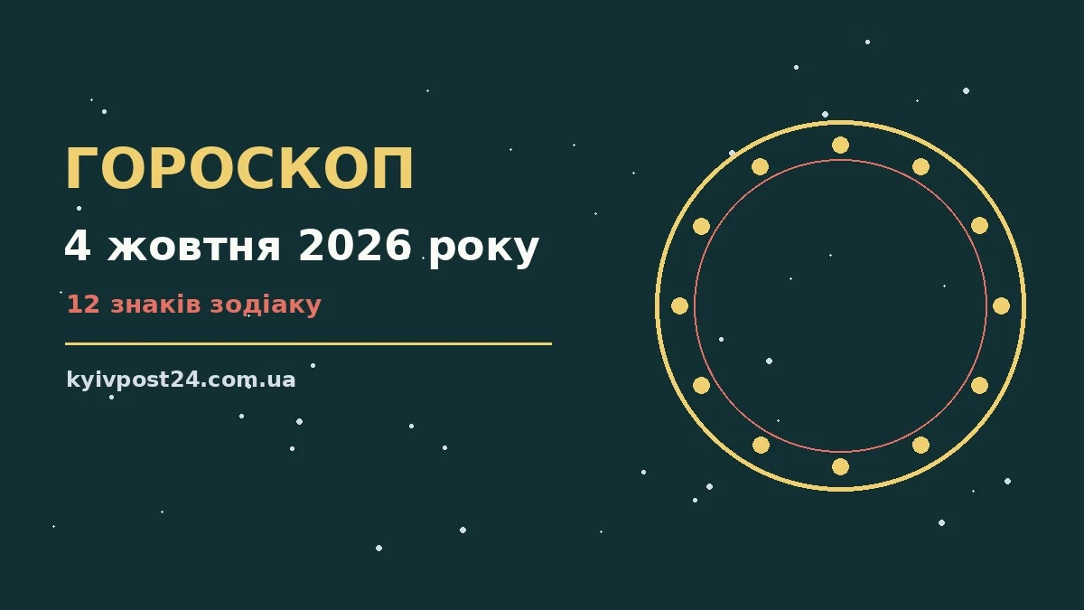 Зоряне небо над міською вулицею, символ недільного гороскопу на 4 жовтня 2026 року