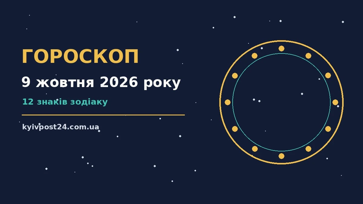 Астрологічний гороскоп на 9 жовтня 2026 року з символами дванадцяти знаків Зодіаку